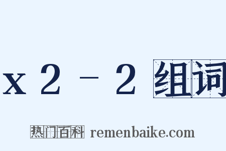 x2-2组词是什么意思的图片